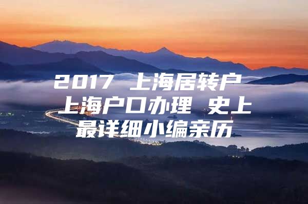 2017 上海居转户 上海户口办理 史上最详细小编亲历