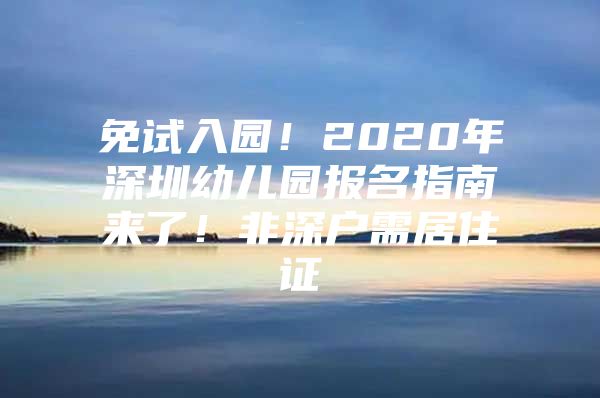 免试入园！2020年深圳幼儿园报名指南来了！非深户需居住证