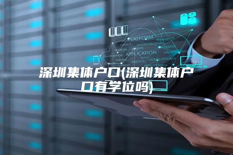 深圳集体户口(深圳集体户口有学位吗)