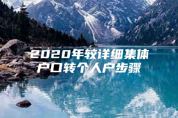 2020年较详细集体户口转个人户步骤