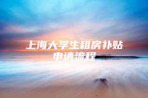上海大学生租房补贴申请流程