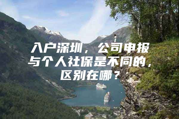 入户深圳，公司申报与个人社保是不同的，区别在哪？
