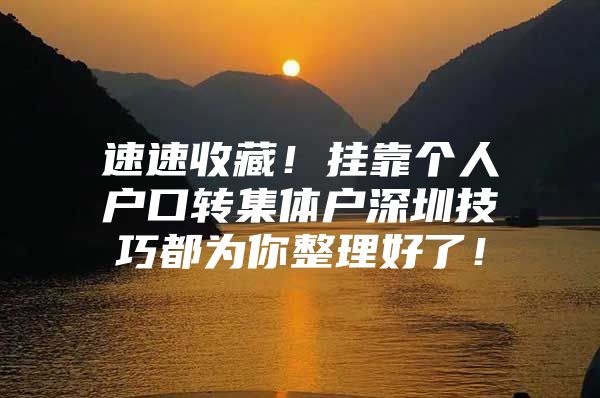速速收藏！挂靠个人户口转集体户深圳技巧都为你整理好了！