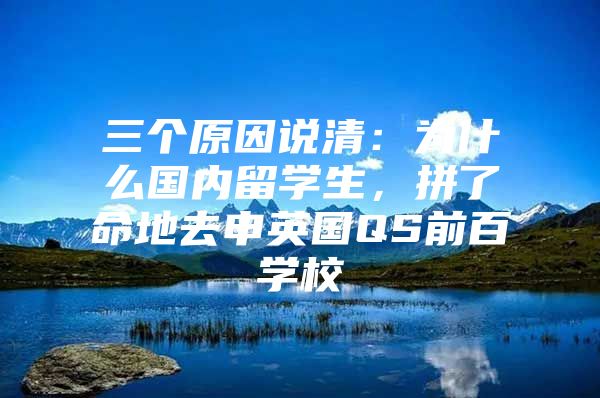 三个原因说清：为什么国内留学生，拼了命地去申英国QS前百学校