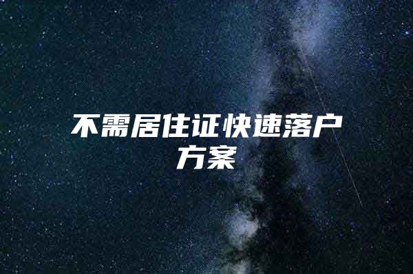 不需居住证快速落户方案