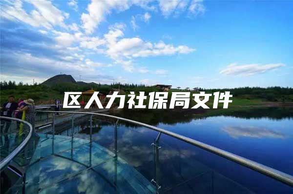 区人力社保局文件