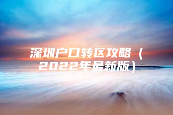 深圳户口转区攻略（2022年最新版）