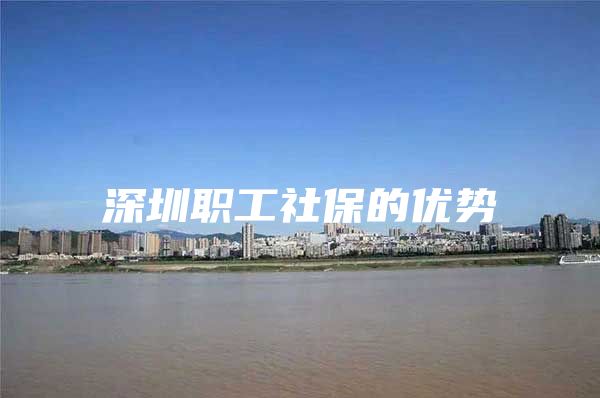 深圳职工社保的优势
