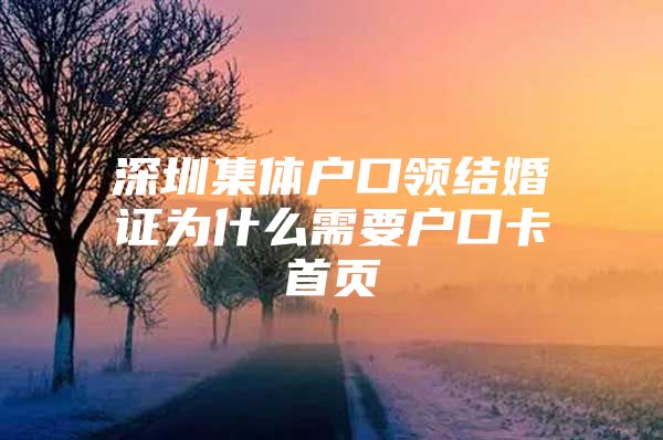 深圳集体户口领结婚证为什么需要户口卡首页