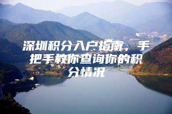 深圳积分入户指南，手把手教你查询你的积分情况