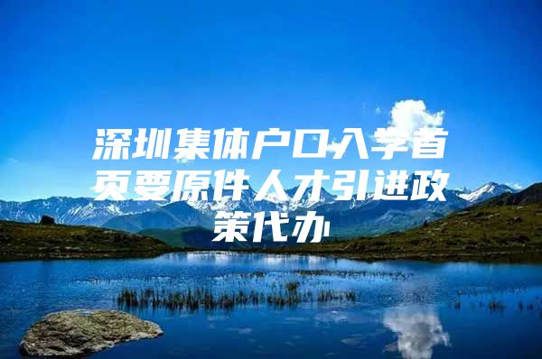深圳集体户口入学首页要原件人才引进政策代办
