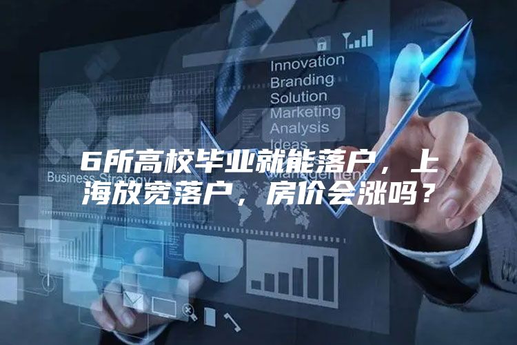 6所高校毕业就能落户，上海放宽落户，房价会涨吗？