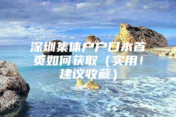 深圳集体户户口本首页如何获取（实用！建议收藏）
