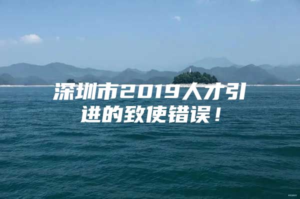 深圳市2019人才引进的致使错误！