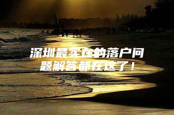 深圳最实在的落户问题解答都在这了！