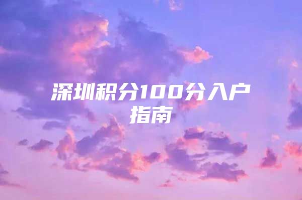 深圳积分100分入户指南
