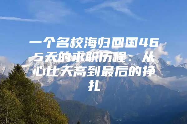 一个名校海归回国465天的求职历程：从心比天高到最后的挣扎