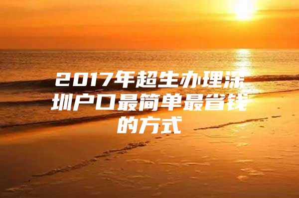 2017年超生办理深圳户口最简单最省钱的方式