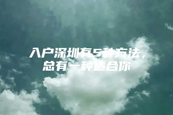 入户深圳有5种方法，总有一种适合你