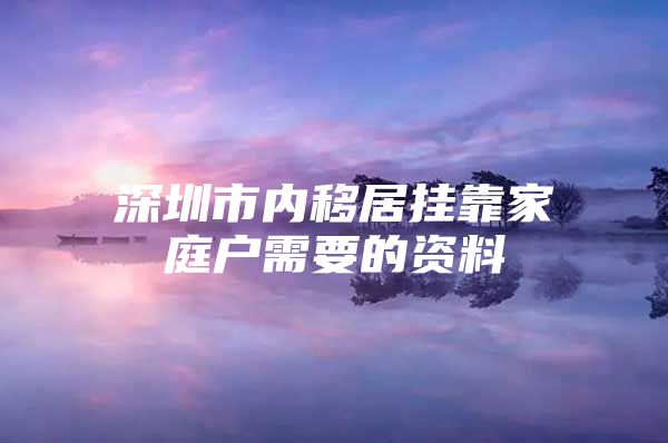 深圳市内移居挂靠家庭户需要的资料
