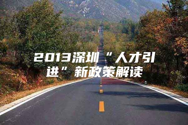 2013深圳“人才引进”新政策解读