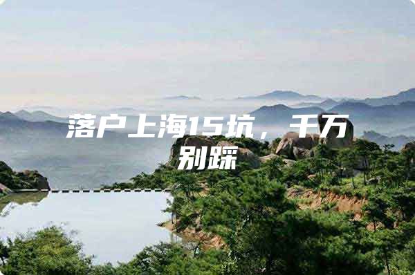 落户上海15坑，千万别踩