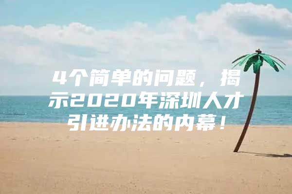 4个简单的问题，揭示2020年深圳人才引进办法的内幕！