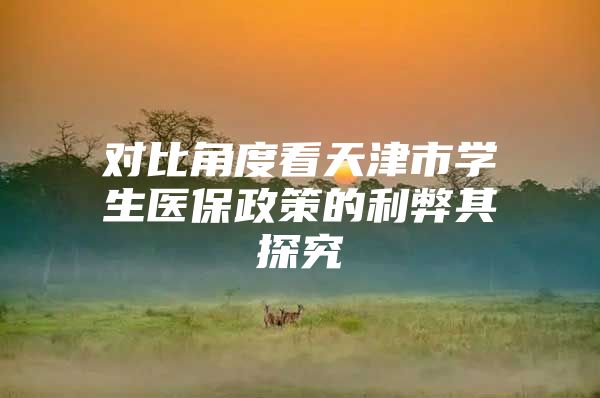 对比角度看天津市学生医保政策的利弊其探究