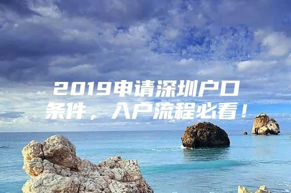 2019申请深圳户口条件，入户流程必看！