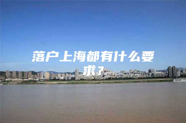 落户上海都有什么要求？