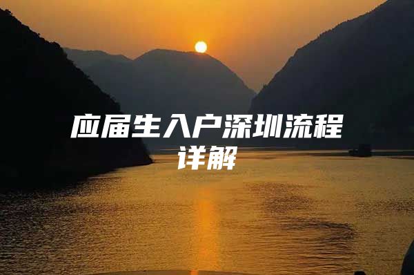 应届生入户深圳流程详解