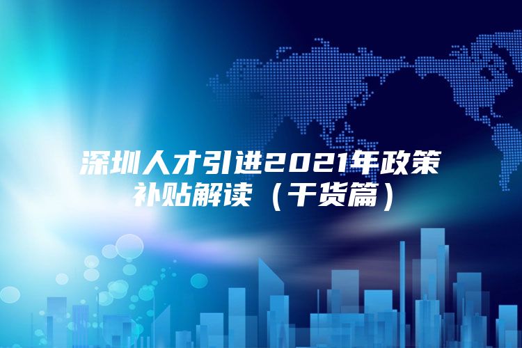 深圳人才引进2021年政策补贴解读（干货篇）