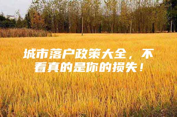 城市落户政策大全，不看真的是你的损失！