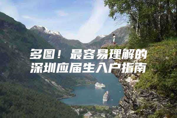 多图！最容易理解的深圳应届生入户指南