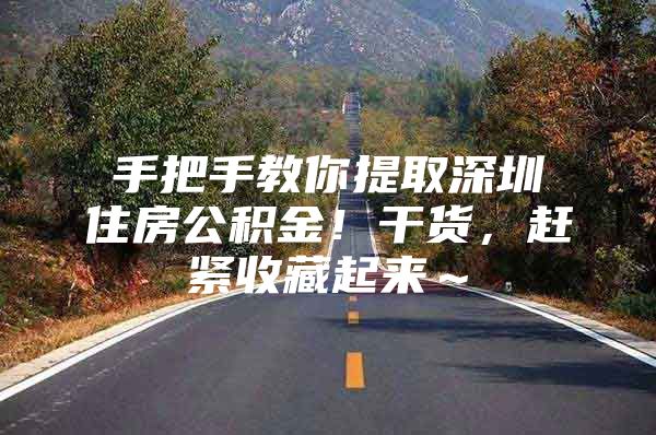 手把手教你提取深圳住房公积金！干货，赶紧收藏起来～
