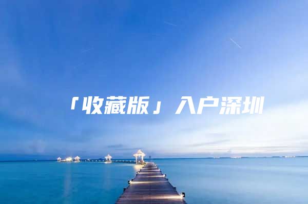 「收藏版」入户深圳