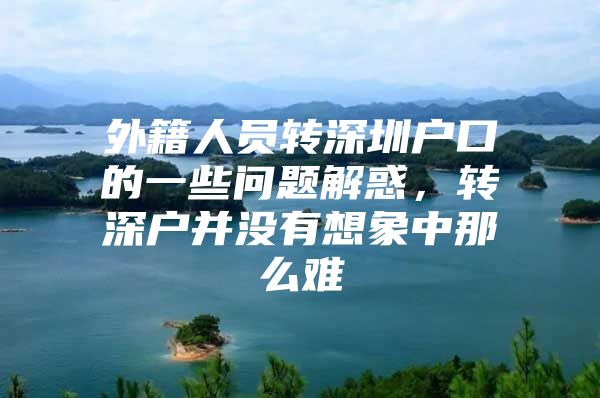 外籍人员转深圳户口的一些问题解惑，转深户并没有想象中那么难