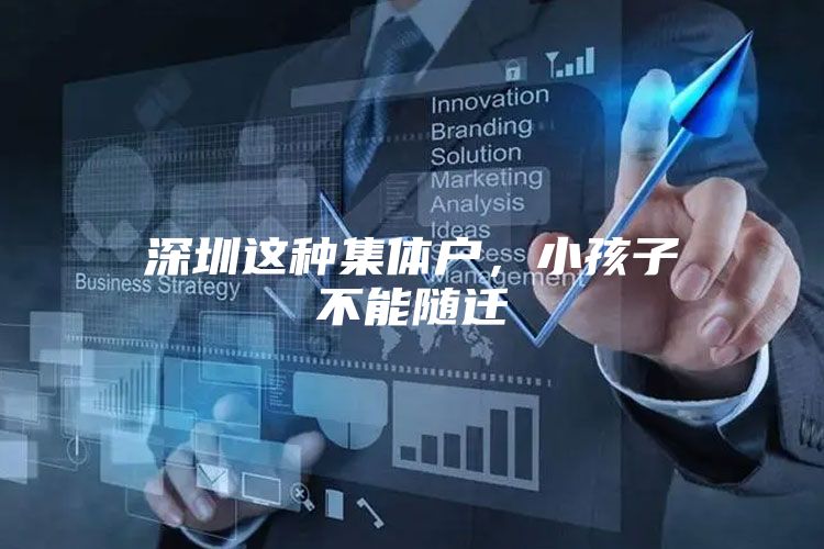 深圳这种集体户，小孩子不能随迁