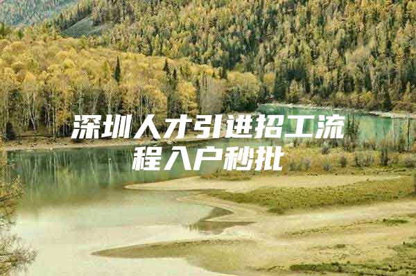 深圳人才引进招工流程入户秒批