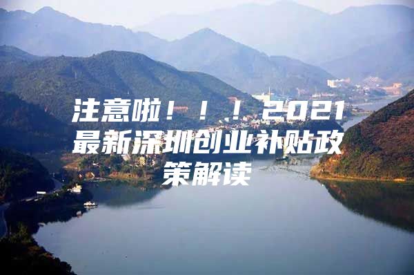 注意啦！！！2021最新深圳创业补贴政策解读