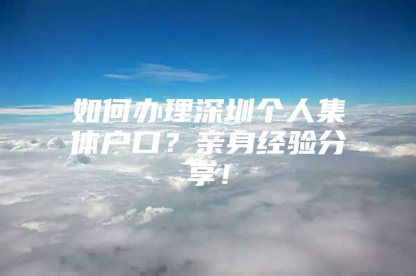 如何办理深圳个人集体户口？亲身经验分享！