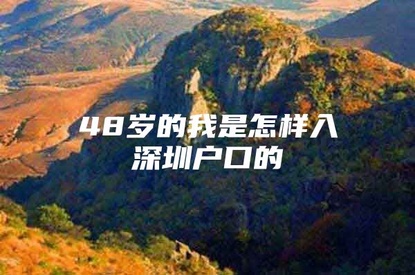 48岁的我是怎样入深圳户口的