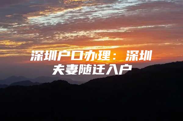 深圳户口办理：深圳夫妻随迁入户