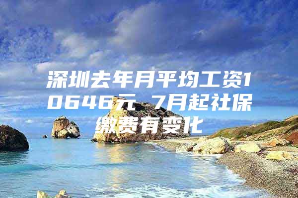 深圳去年月平均工资10646元 7月起社保缴费有变化