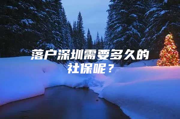 落户深圳需要多久的社保呢？
