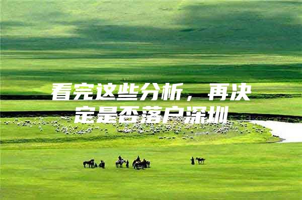 看完这些分析，再决定是否落户深圳