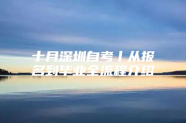 十月深圳自考丨从报名到毕业全流程介绍