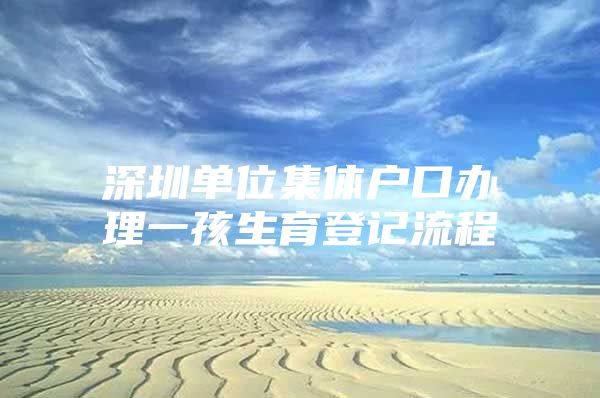 深圳单位集体户口办理一孩生育登记流程