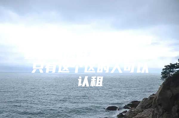 终于来了！深圳1150套公租房开始申请！但只有这个区的人可以认租