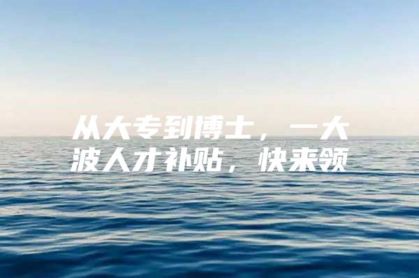 从大专到博士，一大波人才补贴，快来领
